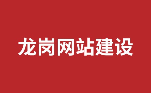 康定市网站建设,康定市外贸网站制作,康定市外贸网站建设,康定市网络公司,民治手机网站开发公司